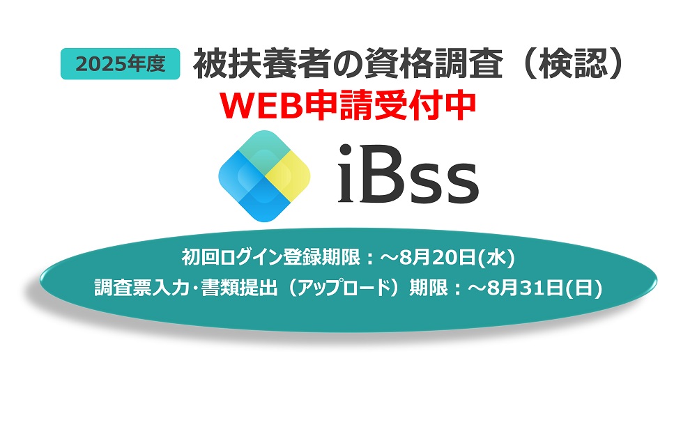 2025年度　被扶養者資格調査（検認）