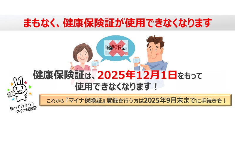 『健康保険証』有効期限と『マイナ保険証』登録等のご案内