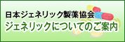 日本ジェネリック製薬協会　ジェネリックについてのご案内