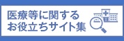 医療等に関するお役立ちサイト集